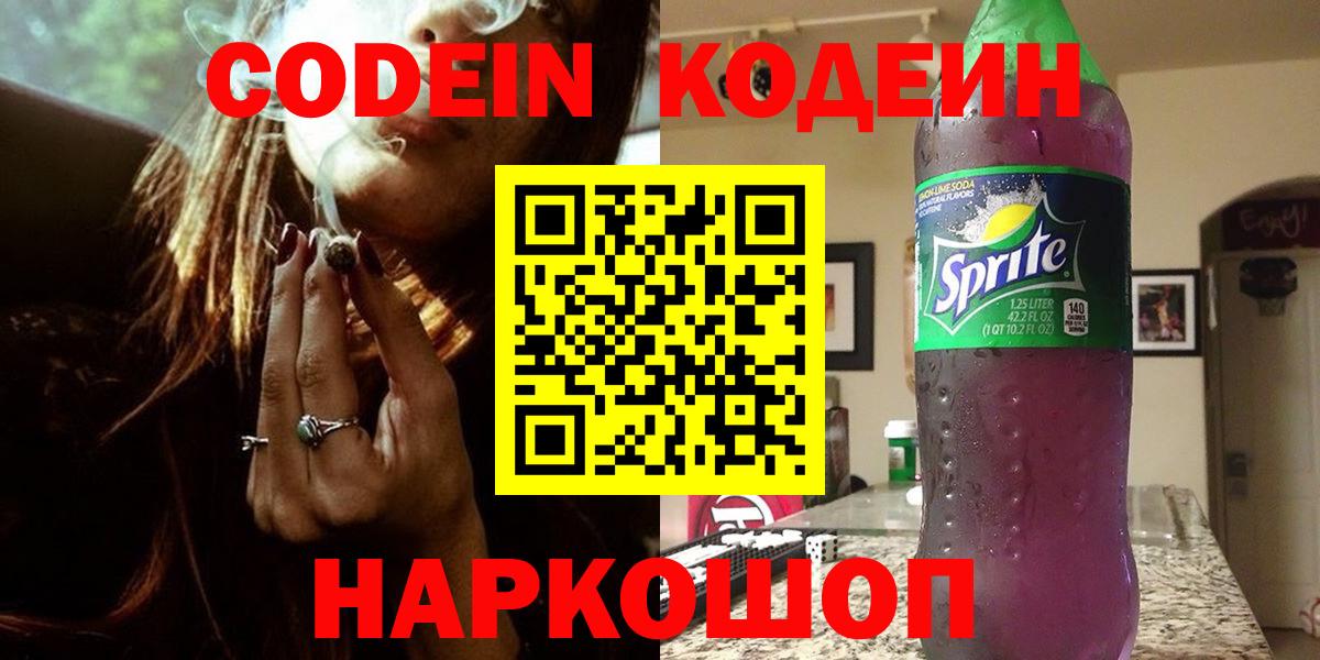 Codein Purple Drank  Codein напиток Lean (лин)  Вход с VPN  Кимовск 